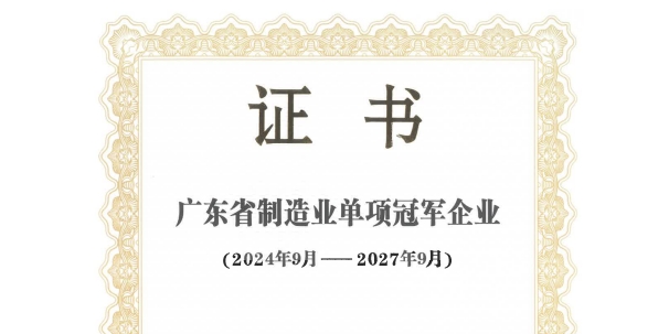 宅男噜观看宅男视频在线观看污获得“广东省制造业单项冠军企业”荣誉