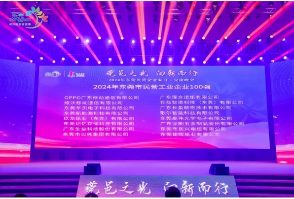 喜报！宅男噜观看荣获“2024年东莞市民营企业100强、民营工业企业100强”称号