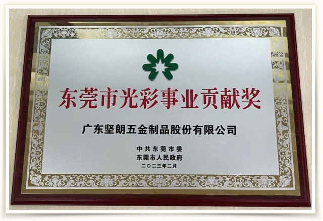 喜讯！宅男噜观看荣获“东莞市光彩事业贡献奖”